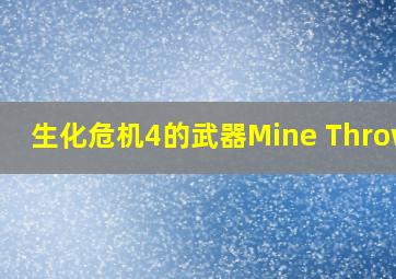 生化危机4的武器Mine Thrower